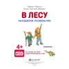 В лесу. Находилки-развивалки 4+
