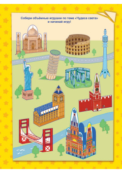 Чудеса света. Вырезаем и складываем из бумаги.  Без клея! 14 объёмных игрушек