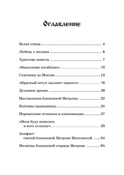 Матрона Московская – Чудотворица