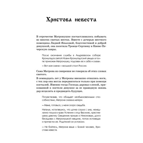 Матрона Московская – Чудотворица