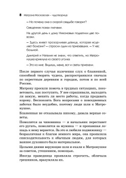 Матрона Московская – Чудотворица