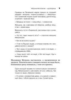 Матрона Московская – Чудотворица