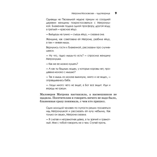 Матрона Московская – Чудотворица
