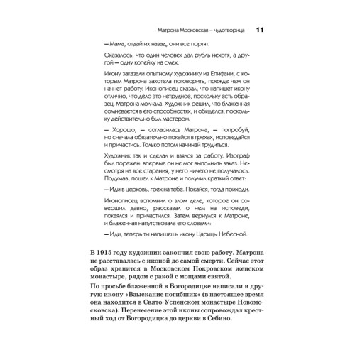 Матрона Московская – Чудотворица