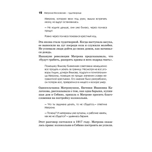 Матрона Московская – Чудотворица