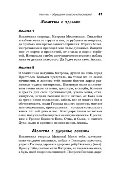 Молитвы и обращения к Матроне Московской на все случаи жизни