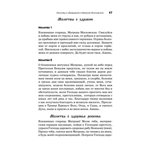 Молитвы и обращения к Матроне Московской на все случаи жизни
