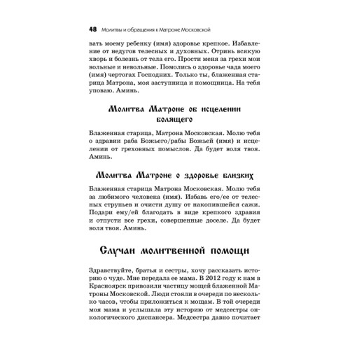 Молитвы и обращения к Матроне Московской на все случаи жизни