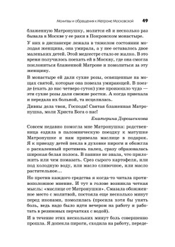 Молитвы и обращения к Матроне Московской на все случаи жизни