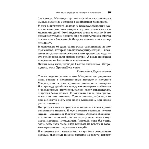 Молитвы и обращения к Матроне Московской на все случаи жизни