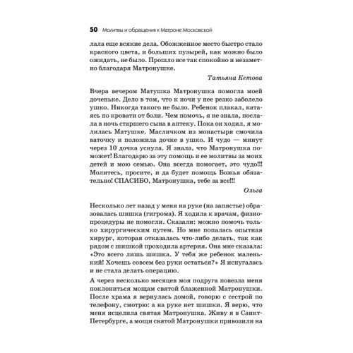 Молитвы и обращения к Матроне Московской на все случаи жизни