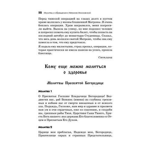 Молитвы и обращения к Матроне Московской на все случаи жизни