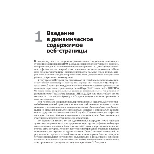 Создаем динамические веб-сайты с помощью PHP, MySQL, JavaScript, CSS и HTML5. 4-е изд.
