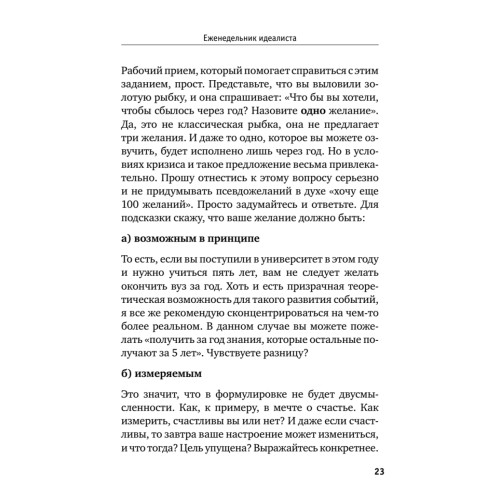 Еженедельник идеалиста