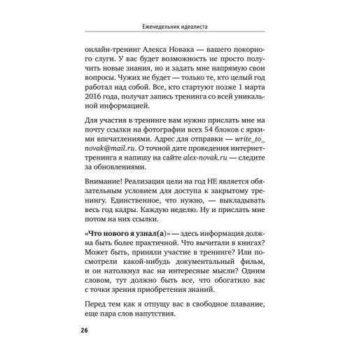 Еженедельник идеалиста