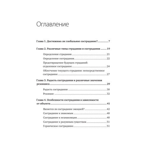 Психология сострадания