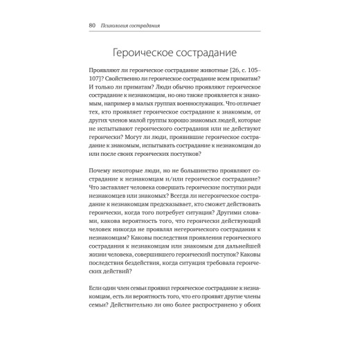 Психология сострадания