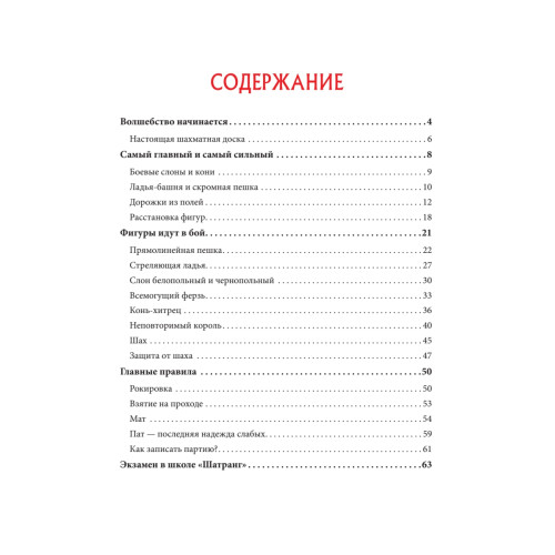 Шахматы для детей. Обучающая сказка в картинках