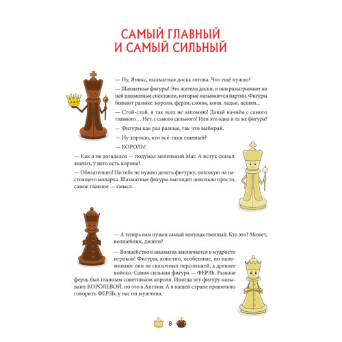 Шахматы для детей. Обучающая сказка в картинках