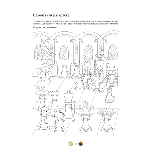 Шахматы для детей. Обучающая сказка в картинках
