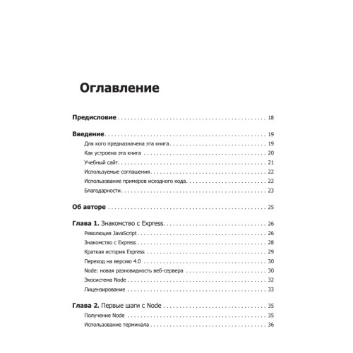 Веб-разработка с применением Node и Express. Полноценное использование стека JavaScript