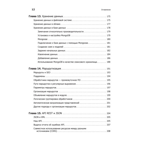 Веб-разработка с применением Node и Express. Полноценное использование стека JavaScript