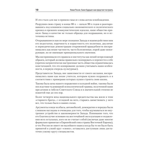 Новая Россия. Какое будущее нам предстоит построить