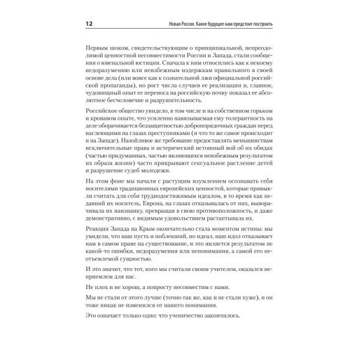 Новая Россия. Какое будущее нам предстоит построить