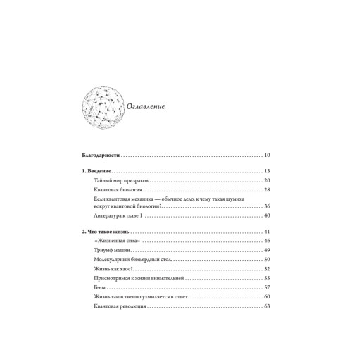 Жизнь на грани. Ваша первая книга о квантовой биологии