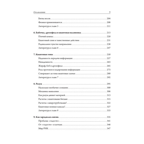 Жизнь на грани. Ваша первая книга о квантовой биологии