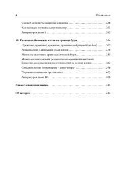 Жизнь на грани. Ваша первая книга о квантовой биологии