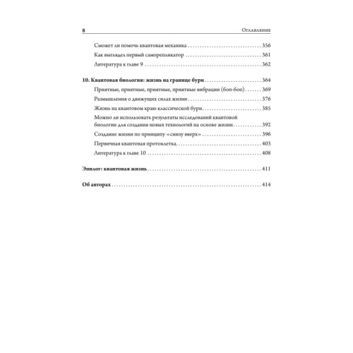 Жизнь на грани. Ваша первая книга о квантовой биологии