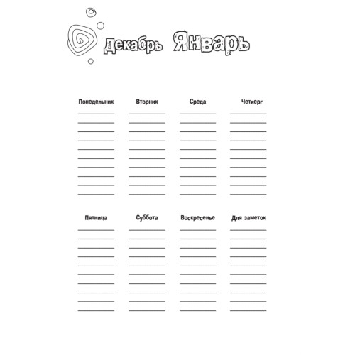 Еженедельник в стиле зендудл