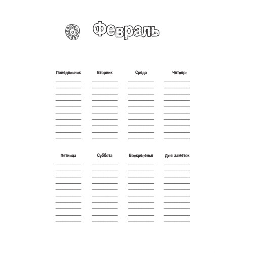 Еженедельник в стиле зендудл