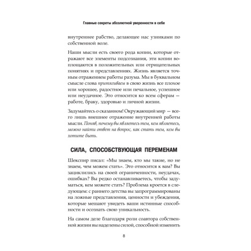 Главные секреты абсолютной уверенности в себе