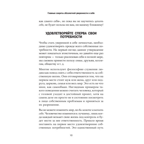 Главные секреты абсолютной уверенности в себе