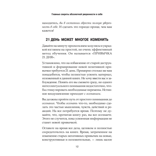 Главные секреты абсолютной уверенности в себе