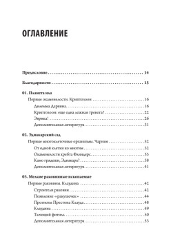 Отпечатки жизни. 25 шагов эволюции и вся история планеты