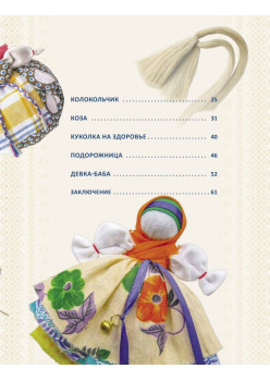 Народные куклы-обереги