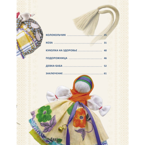 Народные куклы-обереги