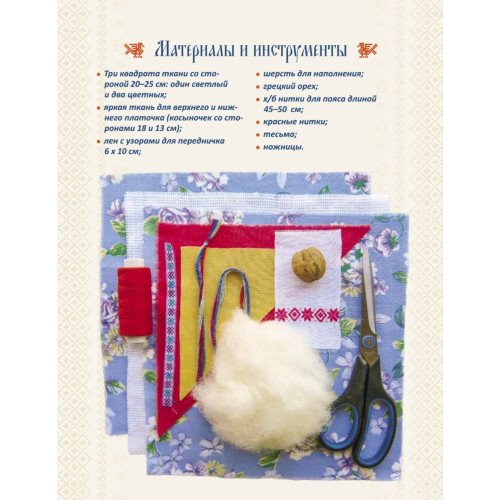 Народные куклы-обереги