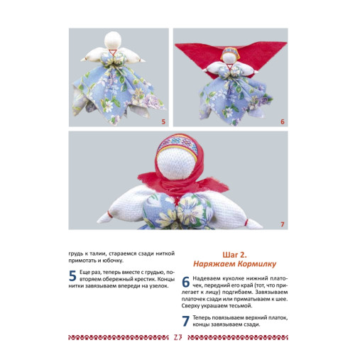 Народные куклы-обереги