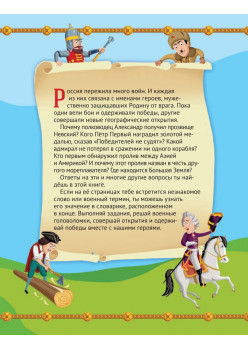 Великие мореплаватели и полководцы России. Узнаём, играем