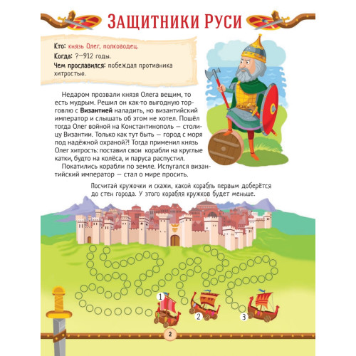 Великие мореплаватели и полководцы России. Узнаём, играем
