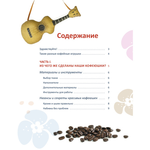 Текстильные игрушки-кофеюшки