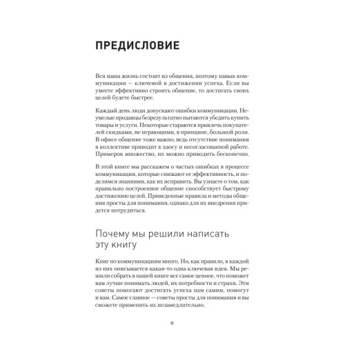 Общение на результат. Как убеждать, продавать и договариваться