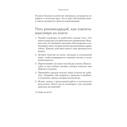 Общение на результат. Как убеждать, продавать и договариваться