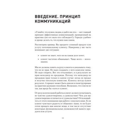 Общение на результат. Как убеждать, продавать и договариваться