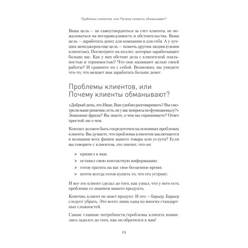 Общение на результат. Как убеждать, продавать и договариваться