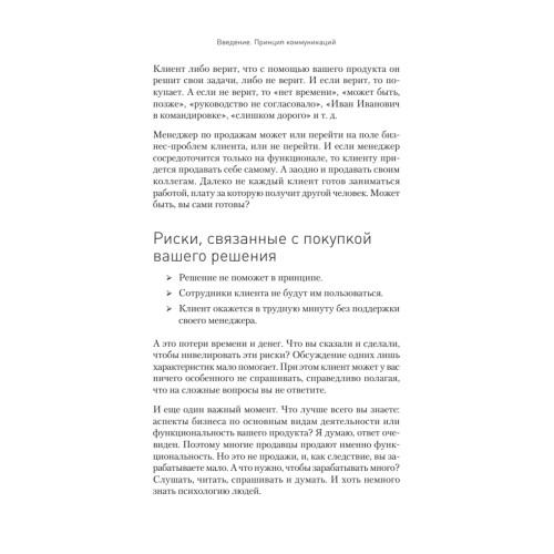 Общение на результат. Как убеждать, продавать и договариваться